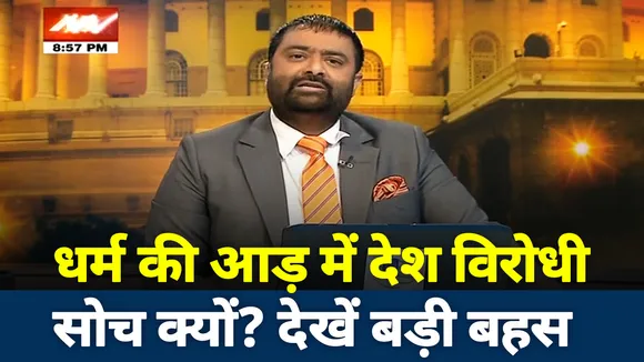 धर्म की आड़ में देश विरोधी सोच क्यों? देखें बड़ी बहस