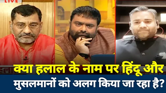 क्या हलाल के नाम पर हिंदू और मुसलमानों को अलग किया जा रहा है?
