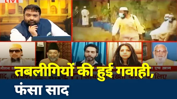 तबलीगियों की हुई गवाही, फंसा साद