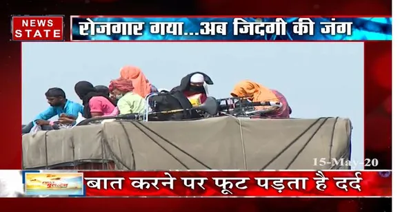 जारी है मजदूरों के पलायन का सिलसिला, महामारी के साथ बेरोजगारी की मार