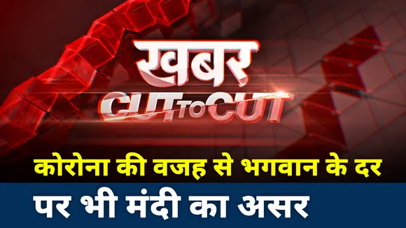 Khabar Cut to Cut: कोरोना की वजह से भगवान के दर पर भी मंदी का असर, देखें वीडियो