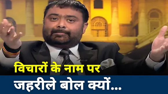 Khoj Khabar: विचारों के नाम पर जहरीले बोल क्यों...