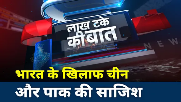 Lakh Take ki Baat: Conspiracy of China and Pakistan against India
