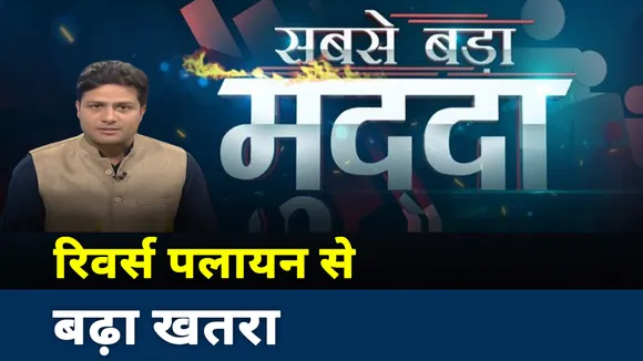 Sabse Badda Mudda:रिवर्स पलायन से बढ़ा कोरोना वायरस का सामुदायिक खतरा