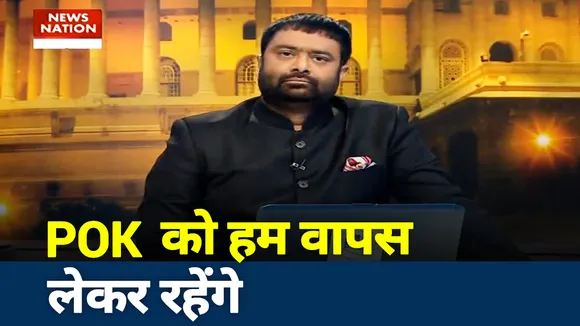 POK को हम वापस लेकर रहेंगे