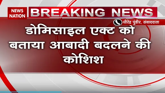 कश्मीर में लागू हुआ नया डोमिसाइल कानून