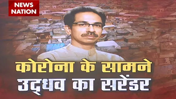 Special: कोरोना के सामने उद्धव सरकार का सरेंडर, देखें स्पेशल रिपोर्ट