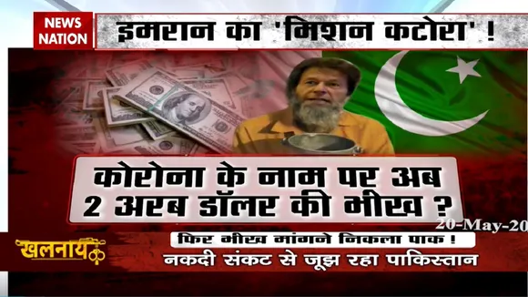 Khalnayak: कोरोना के नाम पर अब 2 अरब डॉलर की भीख? देखें इमरान का मिशन कटोरा!