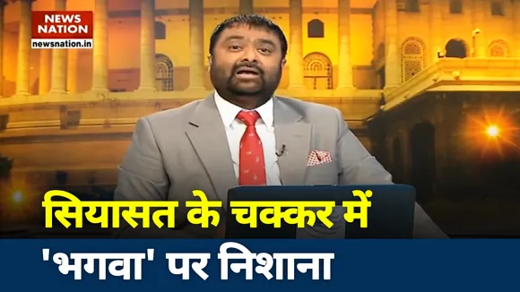 खिसियाया 'सेक्यूलर गैंग' भगवा को कोसे, क्या धार्मिक आस्था को ठेस पहुंचाने से मिलेंगे वोट?