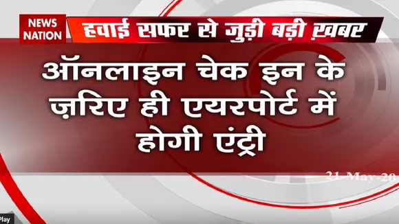 25 मई से कर सकेंगे हवाई यात्रा, सिर्फ एक बैग ले जाने की इजाजत