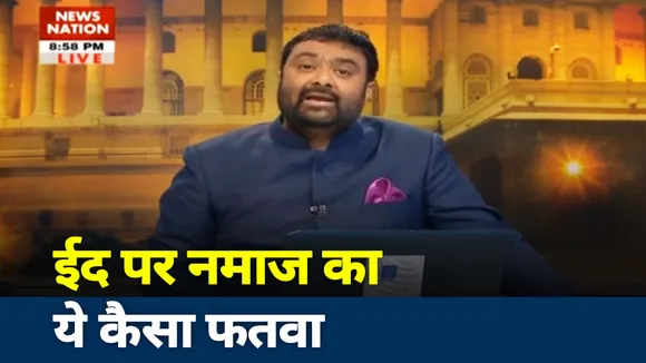 खोज खबर:  ईद पर नमाज का ये कैसा 'फतवा', क्या मस्जिद में नमाज पढ़ने से ही होगी दुआ कबूल