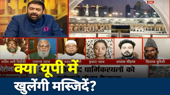 खोज खबर: बड़े मुस्लिम धर्मगुरुओं की अपील... क्या यूपी में खुलेंगी मस्जिदें?