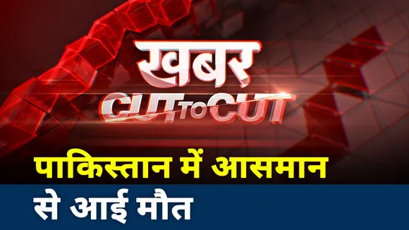 Khabar Cut to Cut: पाकिस्तान में आसमान से आई मौत