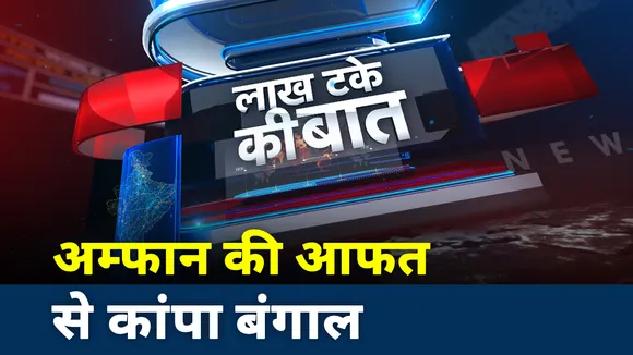 LAKHTAKE KI BAAT: अम्फान की आफत में कांपा बंगाल