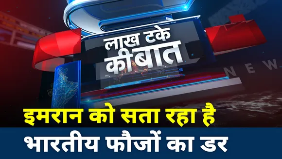 Lakh Take ki baat: आखिर इमरान खान को क्यों लग रहा है भारतीय फौजों से डर