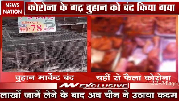 Special: चीन की जिस मार्केट से निकला कोरोना, उसे किया गया बंद