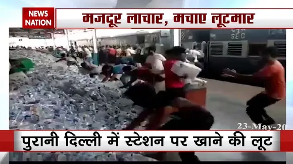 मजदूर लाचार... मचाए लूट-मार... पुरानी दिल्ली में स्टेशन पर खाने की लूट, देखें स्पेशल रिपोर्ट