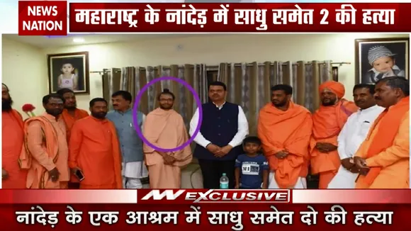 Special: महाराष्ट्र में साधु संत सुरक्षित नहीं, सवालों के घेरे में सरकार