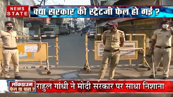 क्या लॉकडाउन का मकसद नाकाम रहा? क्या सरकार की स्ट्रैटजी फेल हो गई?