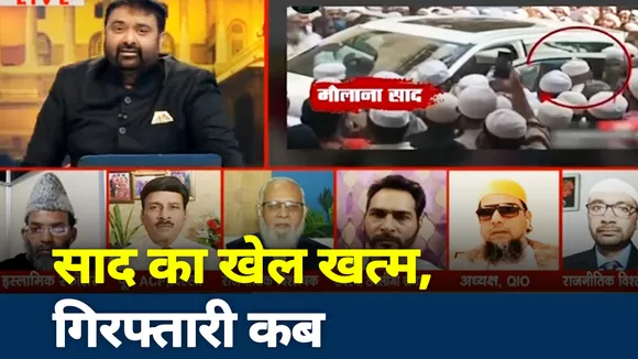 KHOJ KHBAR : साद का खेल खत्म, गिरफ्तारी कब