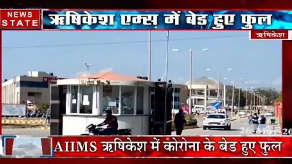 उत्तराखंड में लगातार बढ़ रही है मरीजों की संख्या,  AIIMS ऋषिकेश में कोरोना के बेड हुए फुल