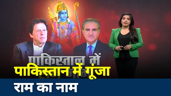 आफत में इमरान खान... शाह महमूद कुरैशी को याद आए राम, पाकिस्तान में गूंजा राम का नाम