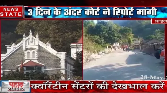 उत्तराखंड के क्वारंटाइन सेंटरों की बदहाली पर सख्त हाईकोर्ट