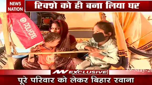 Lockdown 4: रिक्शे से मजदूर परिवार कर रहा है दिल्ली से बिहार का सफर, देखें स्पेशल रिपोर्ट
