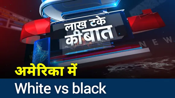 Lakh Take Ki Baat : अमेरिका में श्वेत बनाम अश्वेत पर आंदोलन