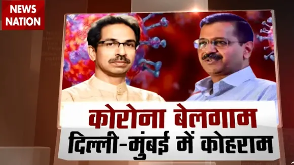 Special: दिल्ली- मुंबई में कोरोना के बढ़ते कहर से घरबाई सरकार, देखें स्पेशल रिपोर्ट