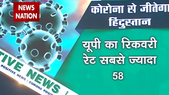Special: देखिए कोरोना से जुड़ी पॉजिटिव और नेगेटिव खबरें