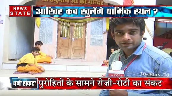 Sabse Bada Mudda: आखिर कब खुलेंगे धार्मिक स्थल? पुरोहितों के सामने रोजी-रोटी का संकट