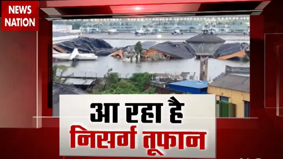 Special: सावधान, तबाही का मंजर लेकर आ रहा है निसर्ग तूफान, देखें स्पेशल रिपोर्ट