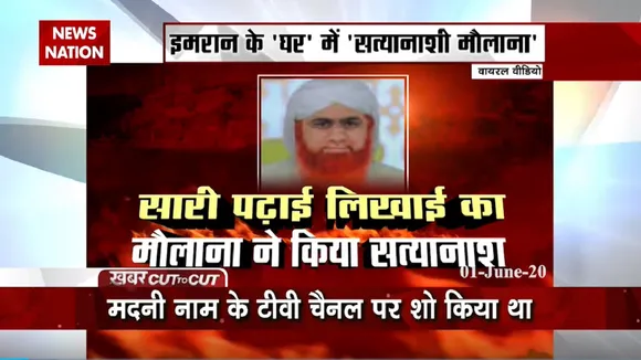 Khabar Cut to Cut: इमरान के 'घर' में सत्यानाशी मौलाना', सारी पढ़ाई-लिखाई का मौलाना ने किया सत्यानाश