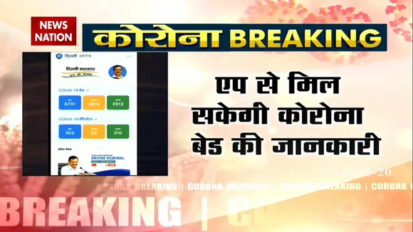 कोविड-19 मरीजों के लिए खाली बिस्तरों की जानकारी देने के लिए ‘दिल्ली कोरोना’ ऐप