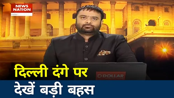 KHOJ KHABAR: दिल्ली दंगे पर देखें बड़ी बहस