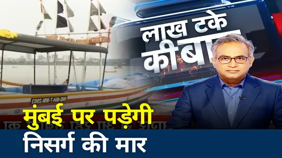 LAKH TAKE KI BAAT: मुंबई पर पड़ेगी निसर्ग की मार