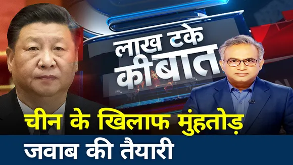 Lakh take ki Baat: चीन के खिलाफ मुंहतोड़ जवाब की तैयारी