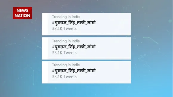 ट्विटर पर अचानक #युवराजसिंहमांफी मांगो क्‍यों ट्रेंड करने लगा, यहां जानिए