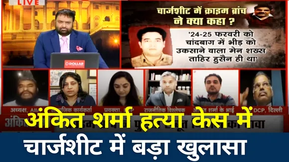Khoj Khabar: अंकित शर्मा हत्या केस में चार्जशीट में बड़ा खुलासा