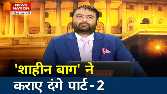 Khoj khabar: 'शाहीन बाग' ने कराए दिल्ली दंगे पार्ट-2