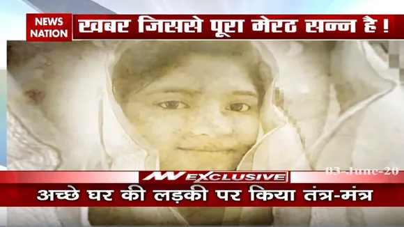 Special: 2020 की सबसे बड़ी क्राइम स्टोरी, अच्छे घर की लड़की पर किया तंत्र-मंत्र