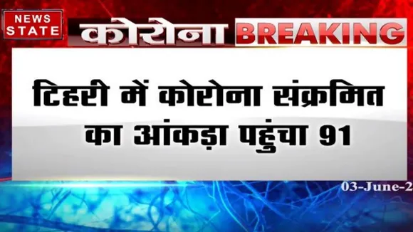 टिहरी में फूटा कोरोना बम, 4 बच्चों समेत 14 लोग कोरोना पॉजिटिव