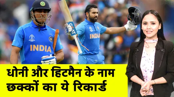 MS Dhoni और Rohit Sharma के नाम है क्रिकेट का ये अद्भुत रिकार्ड