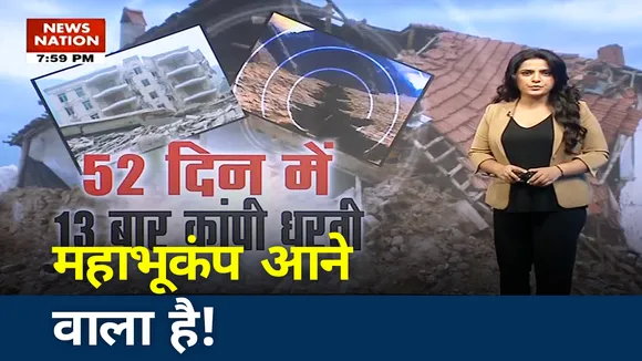 Khabar Cut to Cut: 52 दिन में 13 बार कांपी धरती, महाभूकंप आने वाला है!