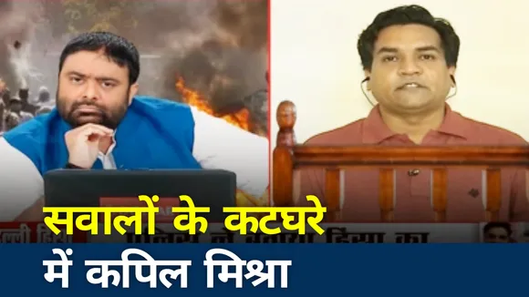 Khoj Khabar: सवालों के कटघरे में कपिल मिश्रा, देखें दीपक चौरसिया के सीधे सवाल