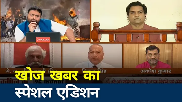 Khoj Khabar: 'शाहीनबाग दोबारा करने की कोशिश, हमें सावधान रहना होगा', कपिल मिश्रा का विवादित ट्वीट