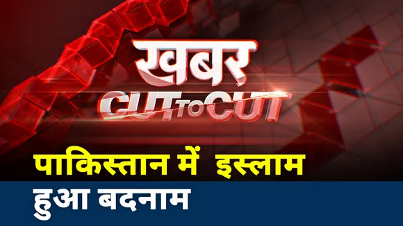 Khabar Cut to Cut: पाकिस्तान में  इस्लाम हुआ बदनाम
