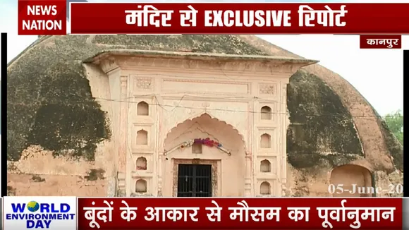 Exclusive: कानपुर के मंदिर से टपकती पानी की बूंदे करती है मौसम की भविष्यवाणी