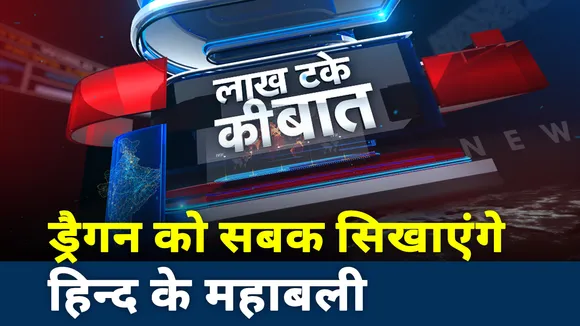 Lakh Take ki Baat: शनिवार को INDO-CHINA में बनेगी बात?